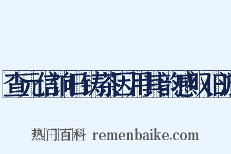 查元信饷日铸茶因用其韵感叹旧游是什么意思的图片
